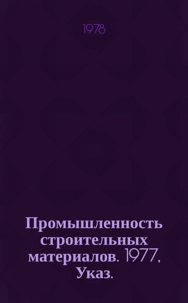 Промышленность строительных материалов. 1977, Указ. : Указ.