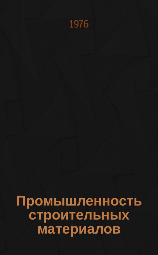 Промышленность строительных материалов : Санитарно-техническое оборудование. 1975, Алф.-предм. указ. : Алф.-предм. указ.