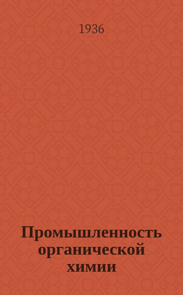 Промышленность органической химии : Двухнед. науч.-техн. орган Главоргхимпрома
