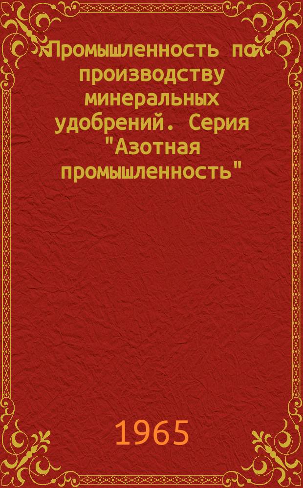Промышленность по производству минеральных удобрений. Серия "Азотная промышленность" : Науч.-техн. реф. сб