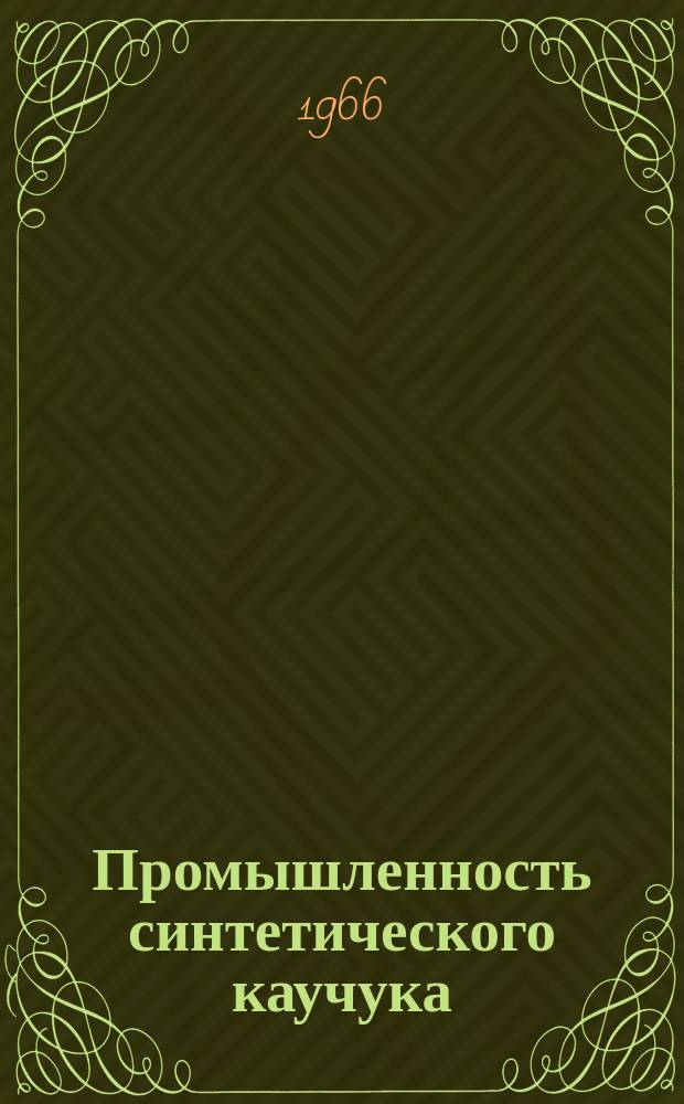 Промышленность синтетического каучука