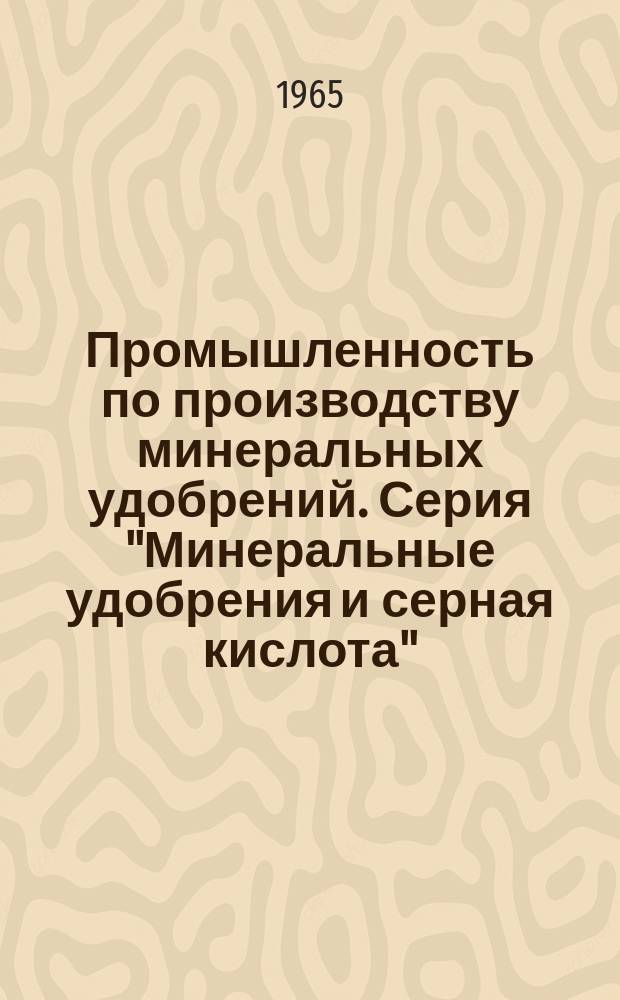 Промышленность по производству минеральных удобрений. Серия "Минеральные удобрения и серная кислота" : Науч.-техн. реф. сб