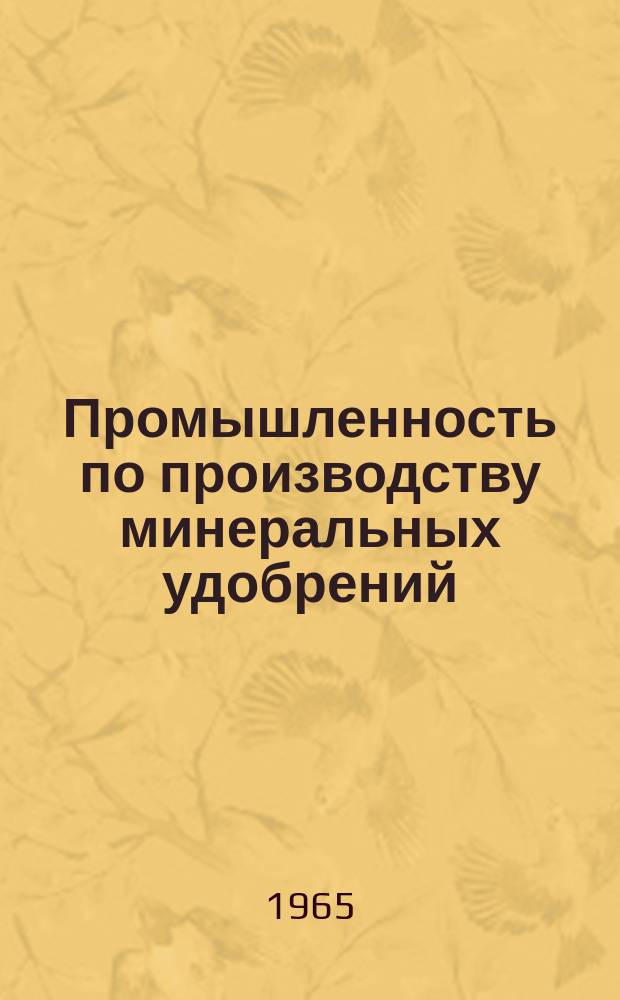 Промышленность по производству минеральных удобрений : Науч.-техн. реф. сб. 1965, 1 : Обработка жидких сред