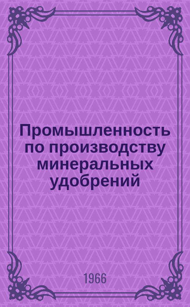 Промышленность по производству минеральных удобрений : Науч.-техн. реф. сб. [1965], 3/4 : Переработка серосодержащего сырья