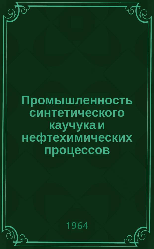 Промышленность синтетического каучука и нефтехимических процессов : Информ. бюллетень