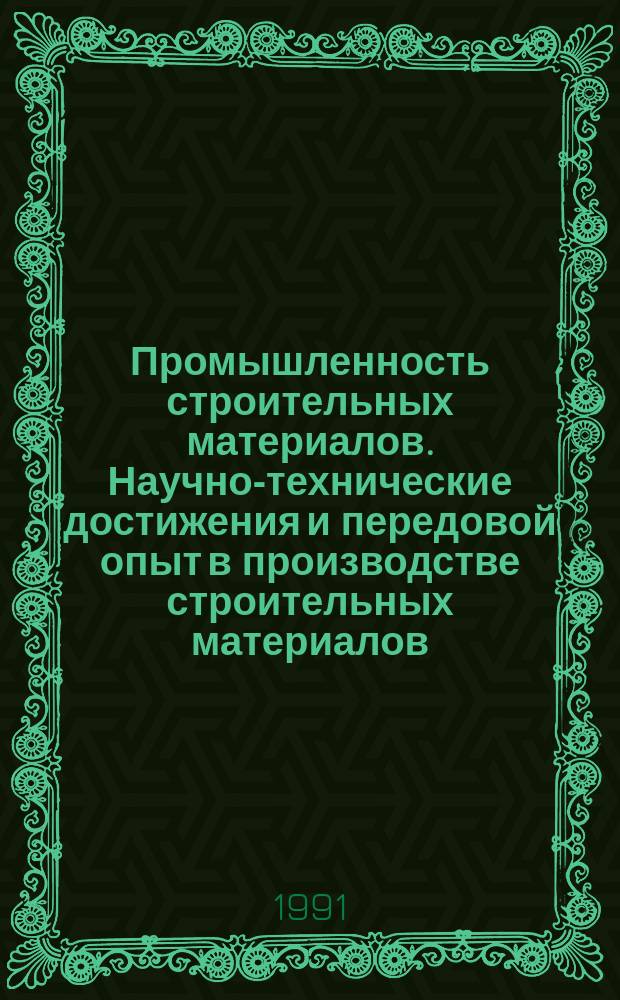 Промышленность строительных материалов. Научно-технические достижения и передовой опыт в производстве строительных материалов : Аналит. обзор