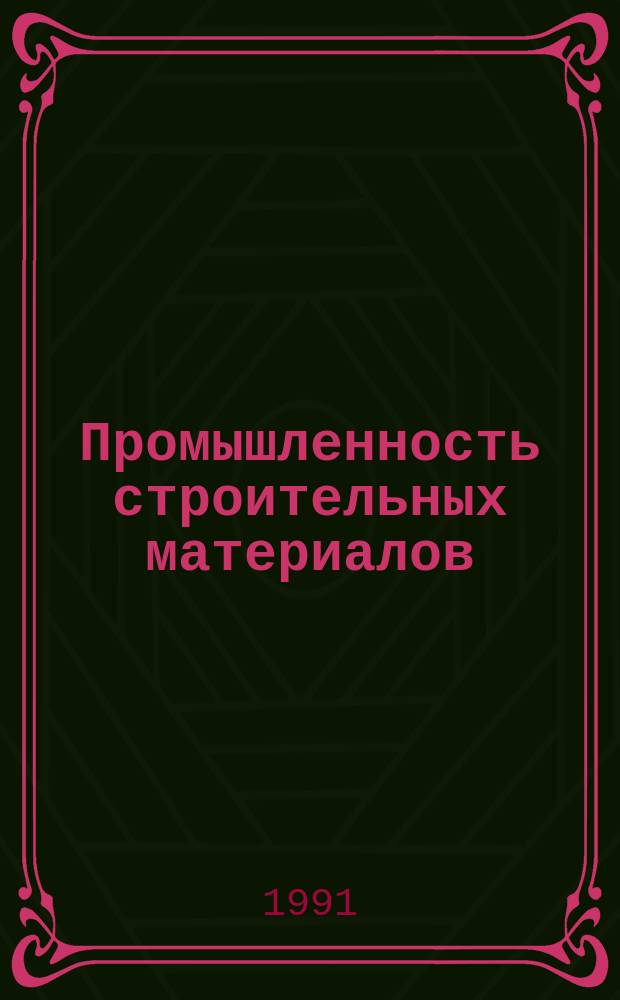 Промышленность строительных материалов : Аналит. обзор. 1991, Вып.1 : Применение низкотемпературной плазмы в производстве цементного клинкера