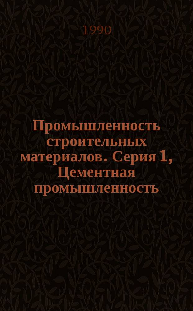 Промышленность строительных материалов. Серия 1, Цементная промышленность : Аналит. обзор