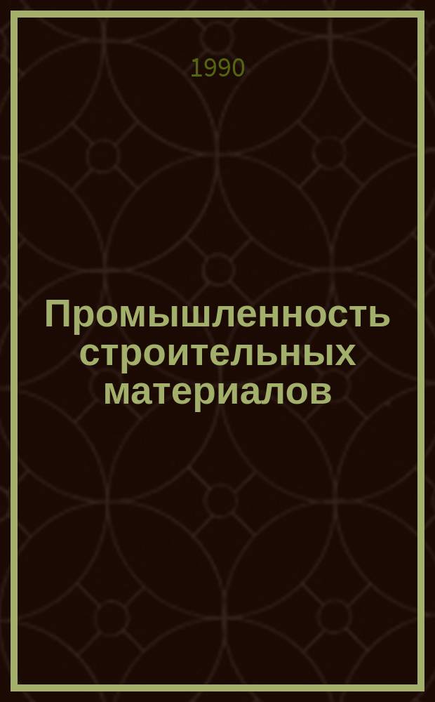 Промышленность строительных материалов : Аналит. обзор. 1990, Вып.3 : Энергосберегающие методы и оборудование для тепловой обработки сборных железобетонных изделий