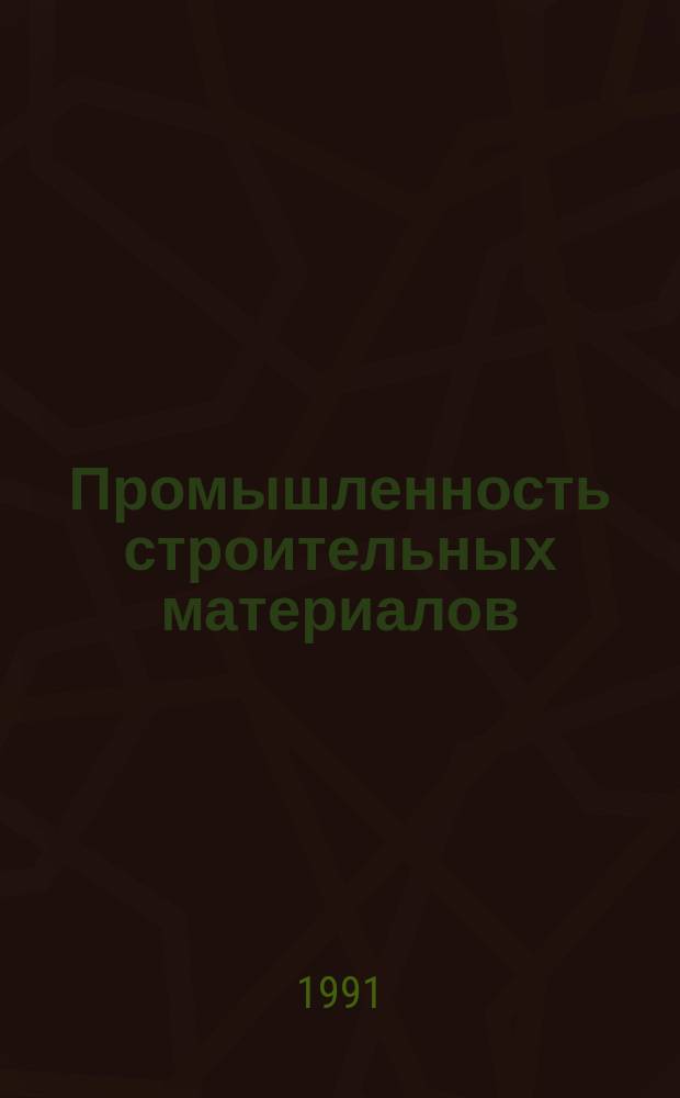 Промышленность строительных материалов : Аналит. обзор. 1991, Вып.2 : Производство строительных композитов на основе минеральных вяжущих и промышленной стекловолокнистой арматуры с обработанной поверхностью