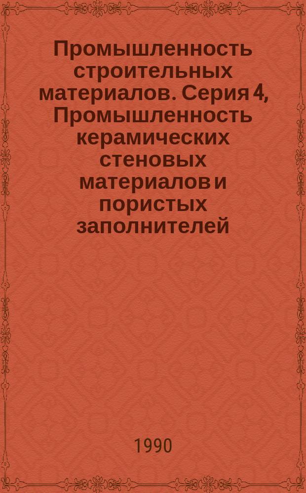 Промышленность строительных материалов. Серия 4, Промышленность керамических стеновых материалов и пористых заполнителей : Аналит. обзор