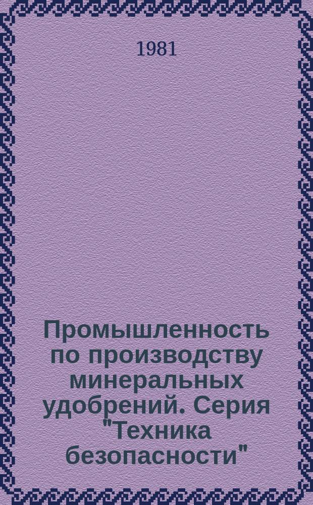 Промышленность по производству минеральных удобрений. Серия "Техника безопасности" : Рац. предложения и передовой произв. опыт : Науч.-техн. реф. сб