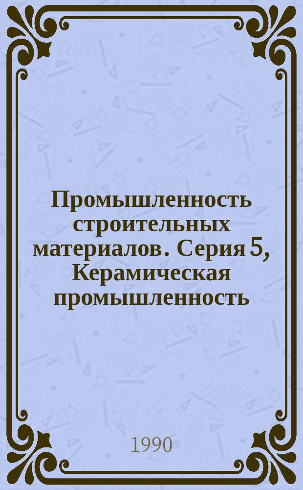 Промышленность строительных материалов. Серия 5, Керамическая промышленность : Аналит. обзор
