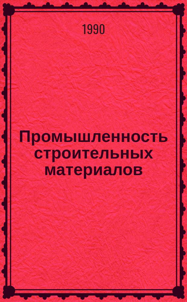 Промышленность строительных материалов : Аналит. обзор. 1990, Вып.2 : Опыт внедрения автоматизированных систем управления на керамических заводах