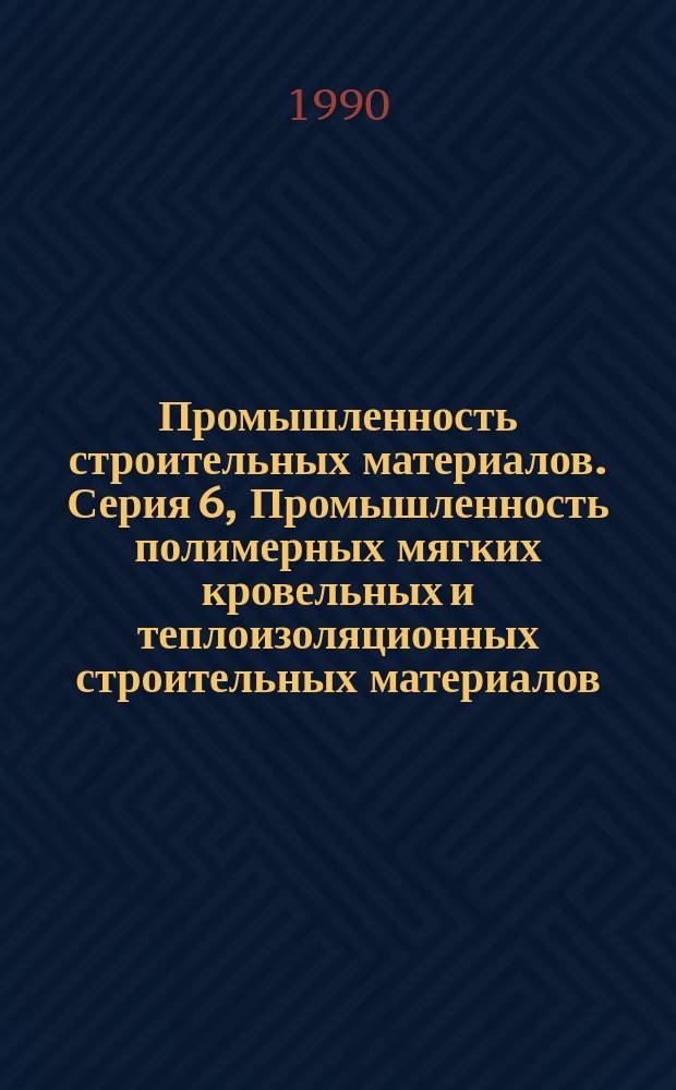 Промышленность строительных материалов. Серия 6, Промышленность полимерных мягких кровельных и теплоизоляционных строительных материалов : Аналит. обзор