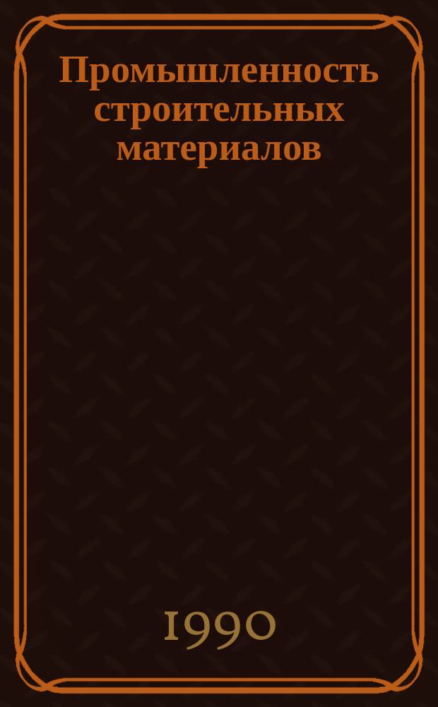 Промышленность строительных материалов : Аналит. обзор. 1990, Вып.1 : Применение новых прогрессивных материалов в легких ограждающих конструкциях