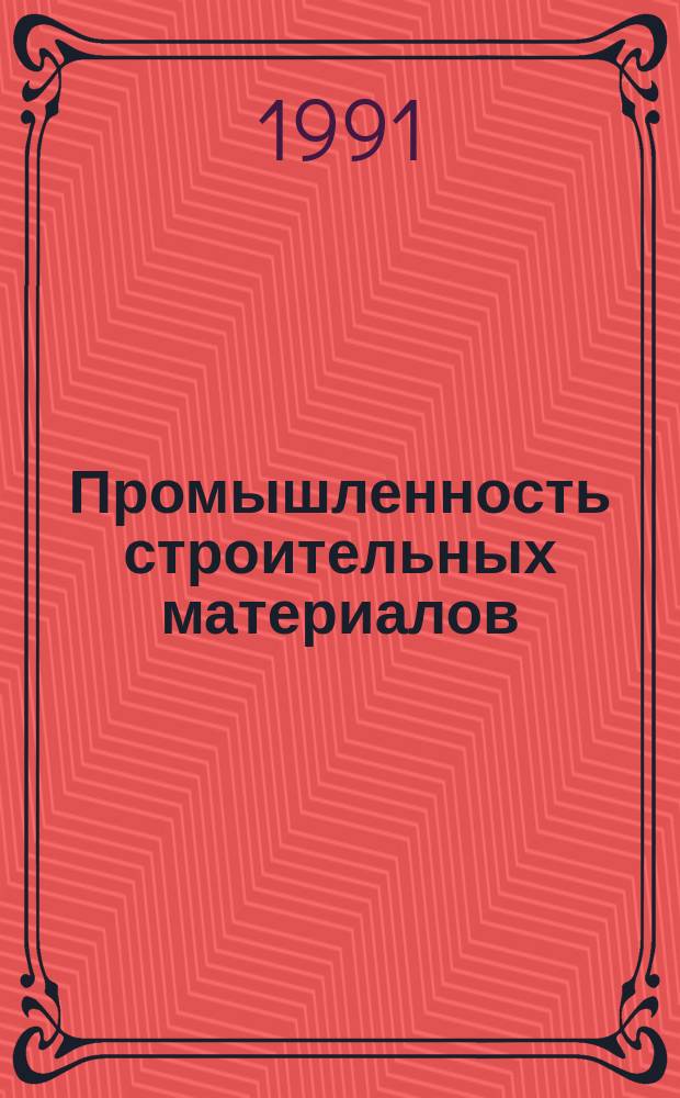 Промышленность строительных материалов : Аналит. обзор. 1991, Вып.1 : Интегрированная автоматизированная система управления производственным комплексом листового сырья