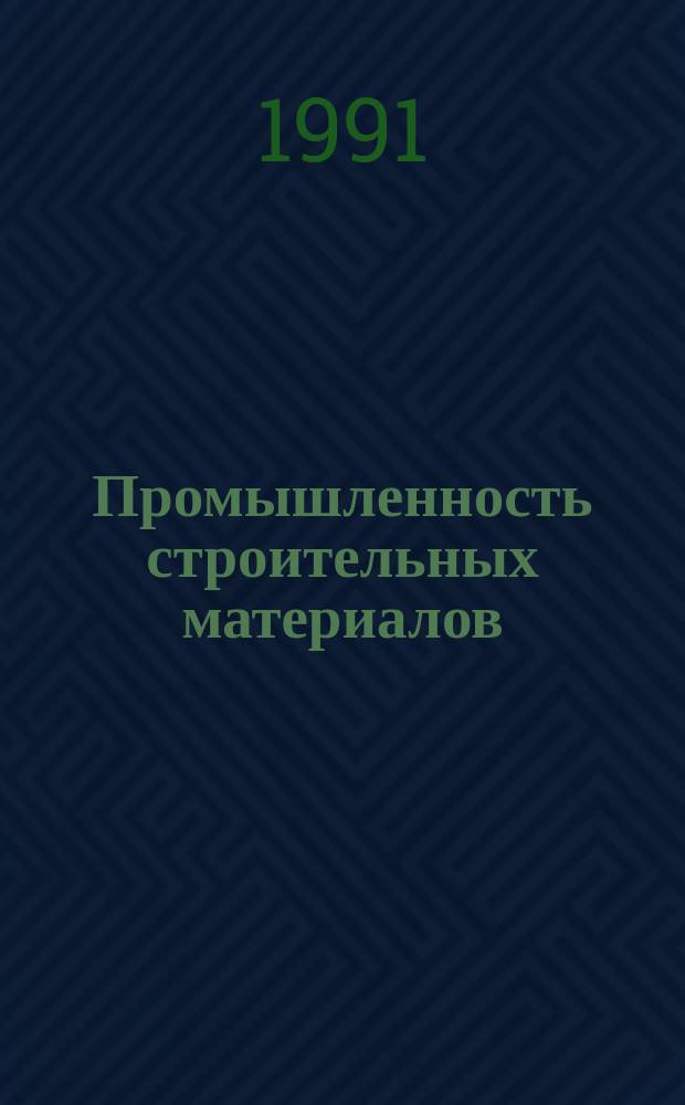 Промышленность строительных материалов : Аналит. обзор. 1991, Вып.3 : Использование недифицитных сырьевых материалов и стекольного боя в производстве строительных материалов