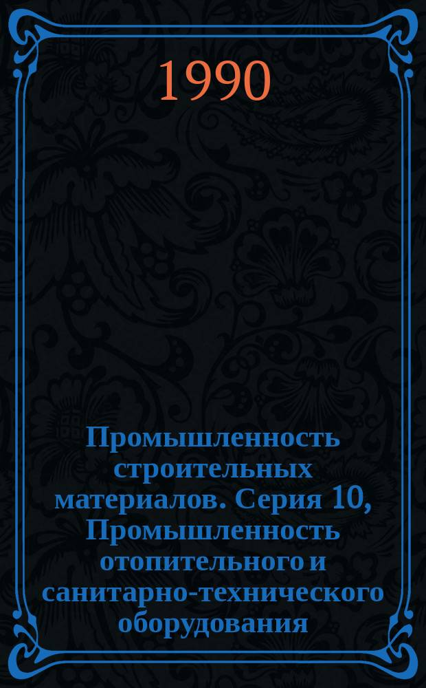 Промышленность строительных материалов. Серия 10, Промышленность отопительного и санитарно-технического оборудования : Аналит. обзор