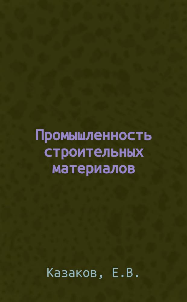 Промышленность строительных материалов : Аналит. обзор. 1990, Вып.1 : Наполнители для корпуса и двери сейфа