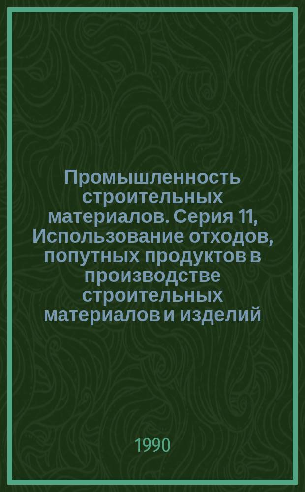 Промышленность строительных материалов. Серия 11, Использование отходов, попутных продуктов в производстве строительных материалов и изделий. Охрана окружающей среды : Аналит. обзор