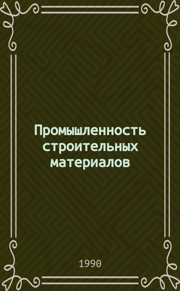 Промышленность строительных материалов : Аналит. обзор. 1990, Вып.1 : Газопылеулавливающее оборудование в промышленности строительных материалов в СССР и за рубежом