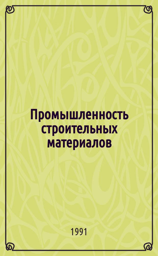 Промышленность строительных материалов : Аналит. обзор. 1991, Вып.1 : Экологический паспорт предприятия - его роль в оздоровлении окружающей среды