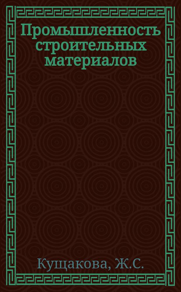 Промышленность строительных материалов : Аналит. обзор. 1991, Вып.3 : Очистка промышленных выбросов от органических соединений