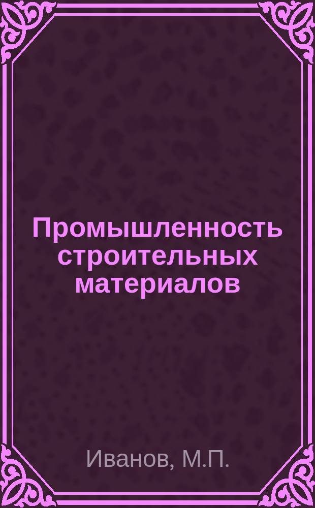 Промышленность строительных материалов : Обзор. информ. 1980, Вып.3 : Состояние и перспективы развития производства силикатного кирпича