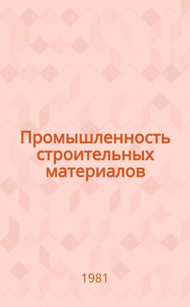 Промышленность строительных материалов : Обзор. информ. 1981, Вып.3 : Современное производство ячеистых бетонов и их применение в строительстве