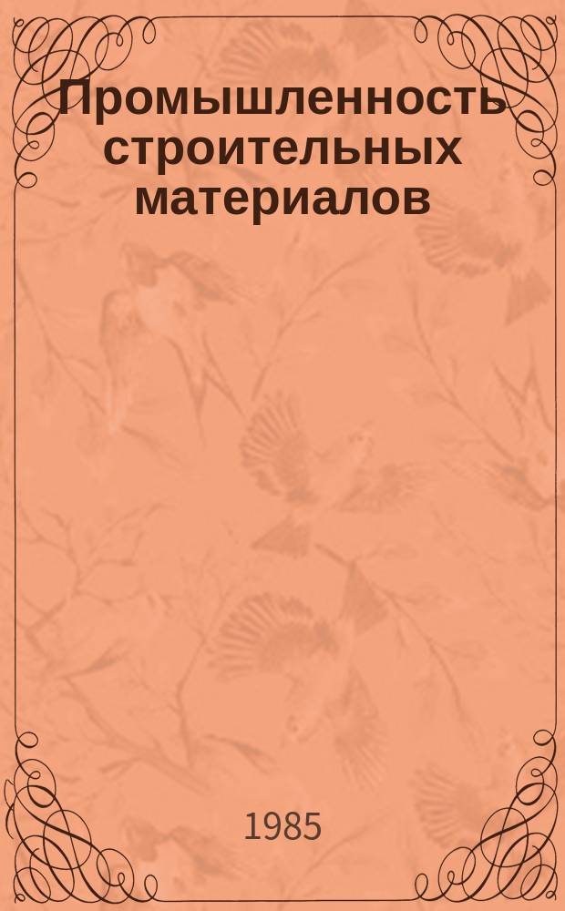 Промышленность строительных материалов : Обзор. информ. 1985, Вып.2 : Опыт производства изделий из ячеистых бетонов по резательной технологии