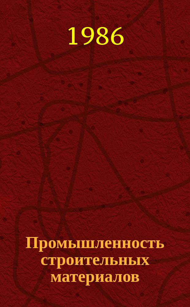 Промышленность строительных материалов : Обзор. информ. 1986, Вып.2 : Использование отходов в производстве автоклавных материалов и местных вяжущих