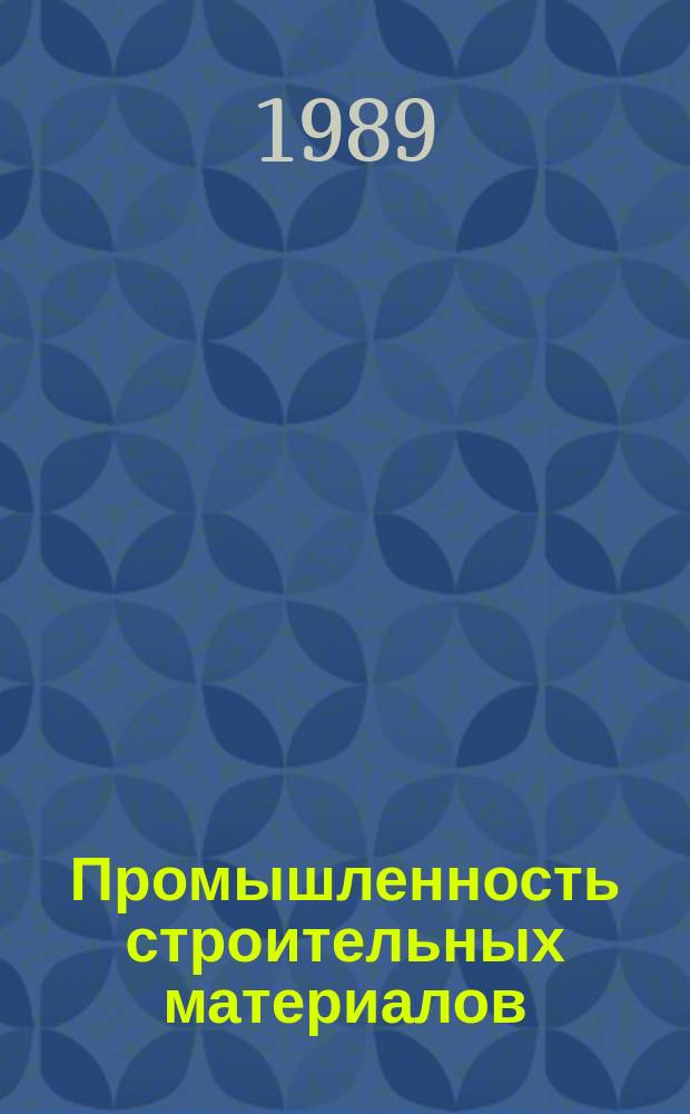 Промышленность строительных материалов : Обзор. информ. 1989, Вып.2 : Совершенствование производства гипсовых вяжущих материалов