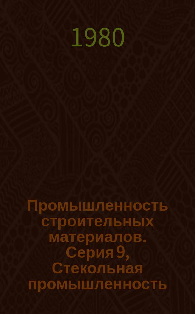 Промышленность строительных материалов. Серия 9, Стекольная промышленность : Обзор. информ
