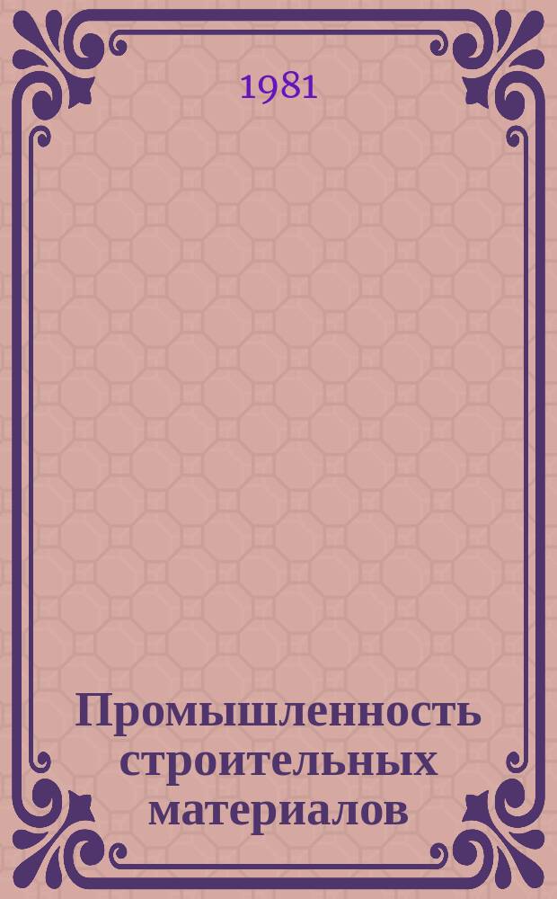 Промышленность строительных материалов : Обзор. информ. 1981, 1 : Новое в производстве стекла в СССР и за рубежом
