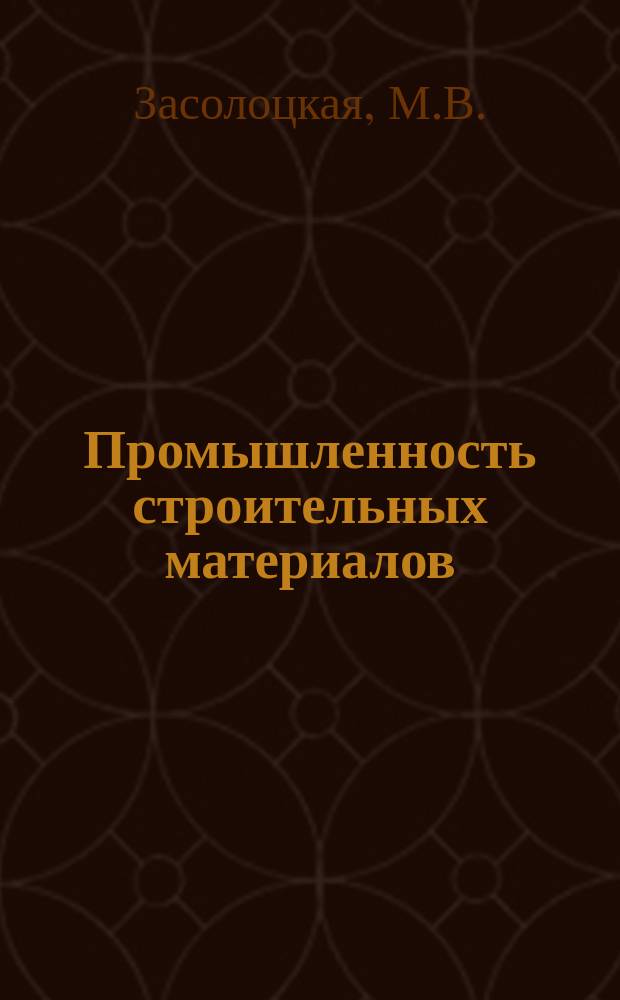 Промышленность строительных материалов : Обзор. информ. 1983, Вып.2 : Реальная схема превращений в системе кремнезема