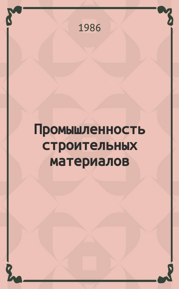 Промышленность строительных материалов : Обзор. информ. 1986, Вып.2 : Химические составы промышленных стекол массового производства
