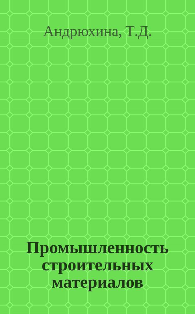 Промышленность строительных материалов : Обзор. информ. 1988, Вып.3 : Производство и применение стеклоблоков в СССР и за рубежом