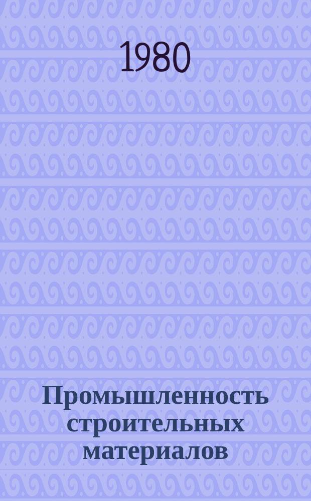 Промышленность строительных материалов : Обзор. информ. 1980, Вып.1 : Гидропескоочистка с оборотной системой водоснабжения и регенерацией формовочных песков