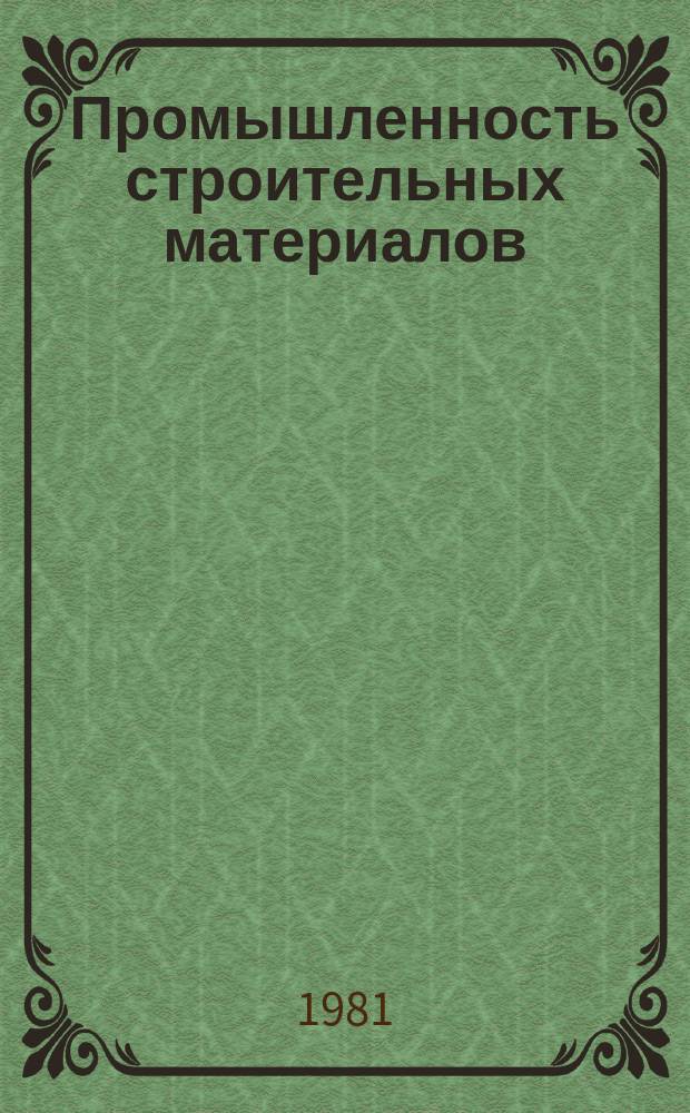 Промышленность строительных материалов : Обзор. информ. 1981, Вып.1 : Современные методы производства герметичного тонкостенного литья