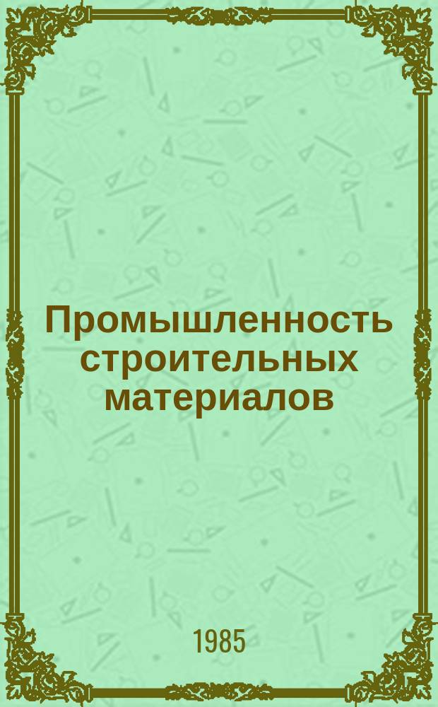 Промышленность строительных материалов : Обзор. информ. 1985, Вып.1 : Непрерывное горизонтальное литье