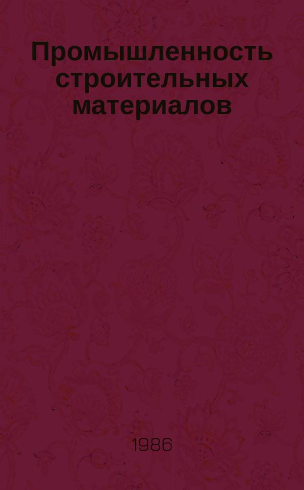 Промышленность строительных материалов : Обзор. информ. 1986, Вып.3 : Новые конструкции и передовая технология производства теплообменников - эффективное средство экономии материальных, трудовых и энергетических ресурсов