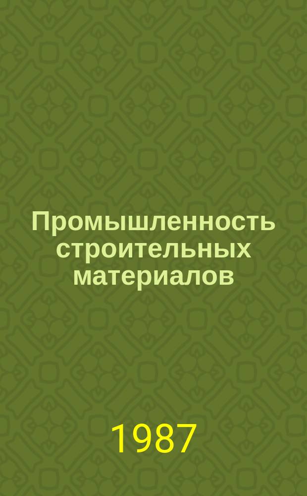 Промышленность строительных материалов : Обзор. информ. 1987, Вып.1 : Комплексное ступенчатое использование тепла сгорания природного газа в промышленности строительных материалов