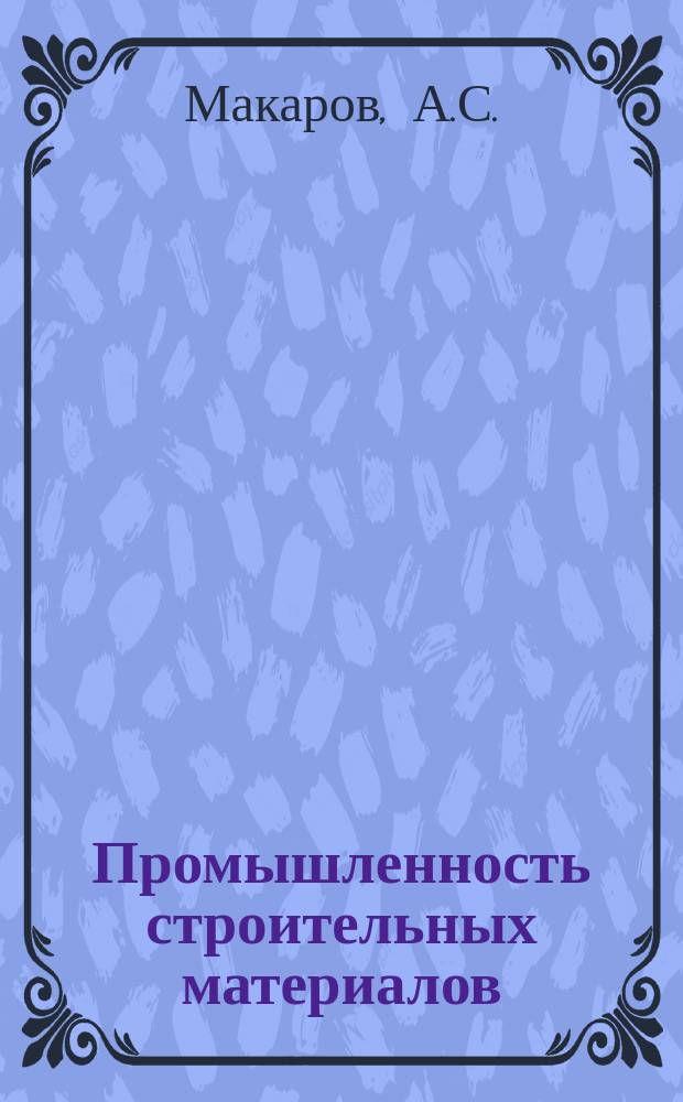 Промышленность строительных материалов : Обзор. информ. 1987, Вып.3 : Транспортабельные котельные многократного использования и их эффективность