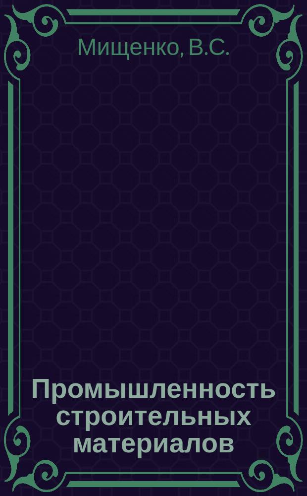 Промышленность строительных материалов : Обзор. информ. 1987, Вып.2 : Опыт Украинской ССР в производстве строительных материалов из промышленных отходов