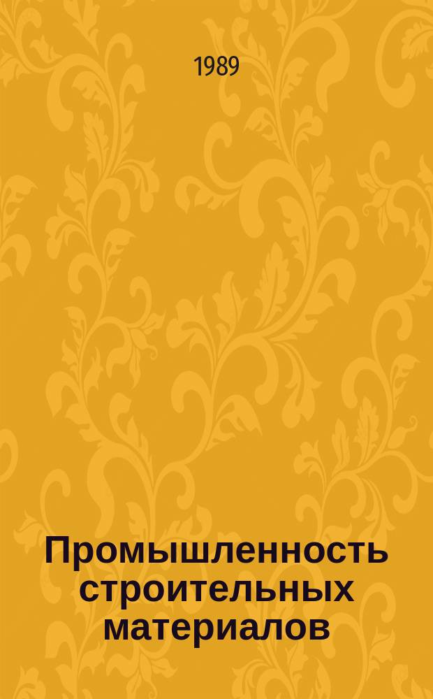 Промышленность строительных материалов : Обзор. информ. 1989, Вып.2 : Использование осадков сточных вод в производстве строительных материалов