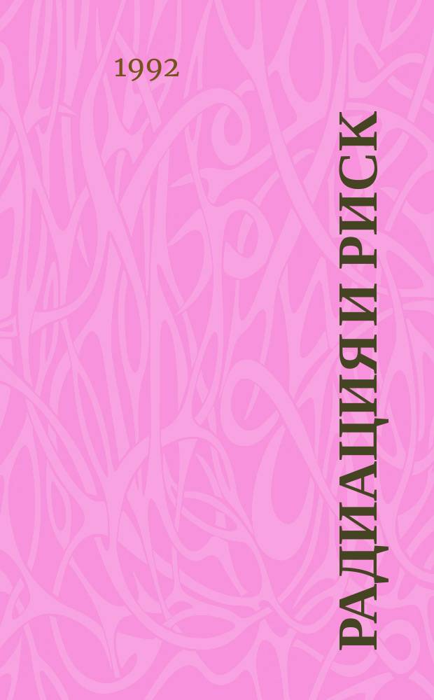 Радиация и риск : Бюл. Рос. гос. мед.-дозиметр. рег. 1992, Вып.2 : Ликвидаторы