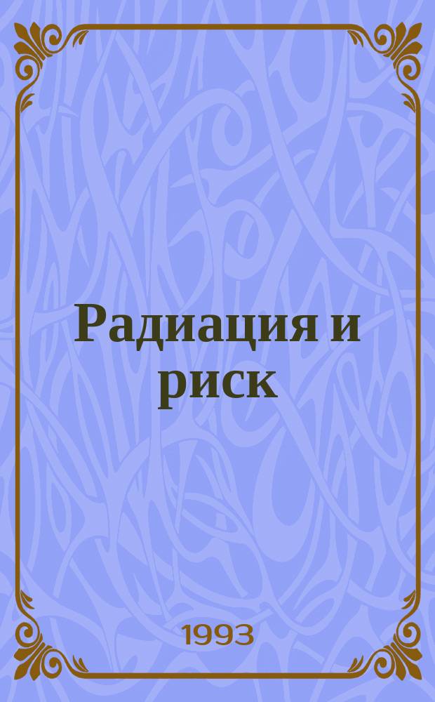 Радиация и риск : Бюл. Рос. гос. мед.-дозиметр. рег. Вып.3 : Радиоэкология