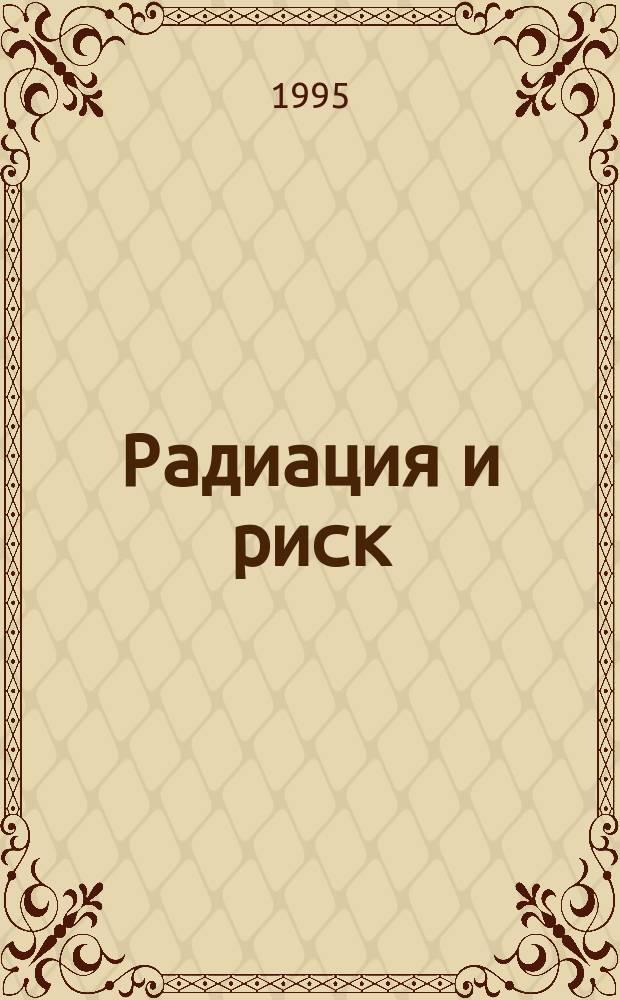 Радиация и риск : Бюл. Рос. гос. мед.-дозиметр. рег. Вып.5 : Южный Урал