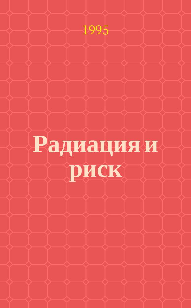 Радиация и риск : Бюл. Рос. гос. мед.-дозиметр. рег. 1995, Спец. вып.2 : Дозиметрические данные Российского государственного медико-дозиметрического регистра для ликвидаторов